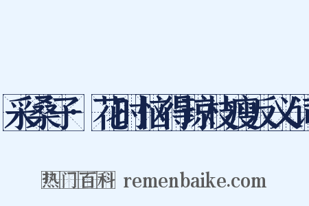 采桑子·花时恼得琼枝瘦反义词是什么意思的图片